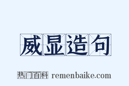 威显造句是什么意思的图片